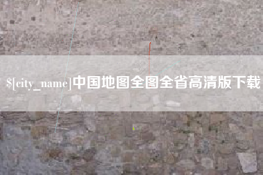 防城港中国地图全图全省高清版下载