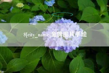 防城港金牌图片手绘