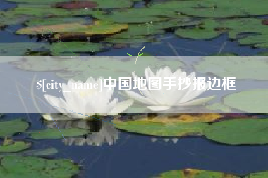 防城港中国地图手抄报边框
