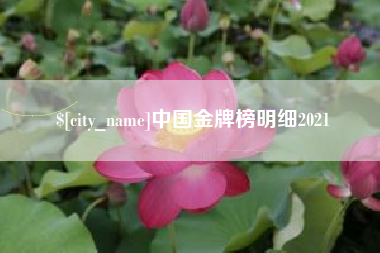 防城港中国金牌榜明细2021