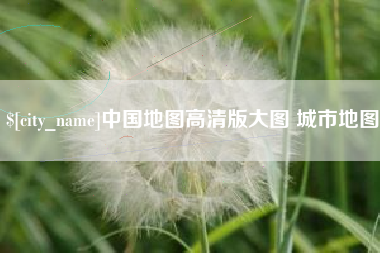 防城港中国地图高清版大图 城市地图