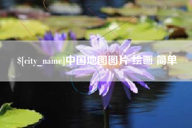 防城港中国地图图片 绘画 简单