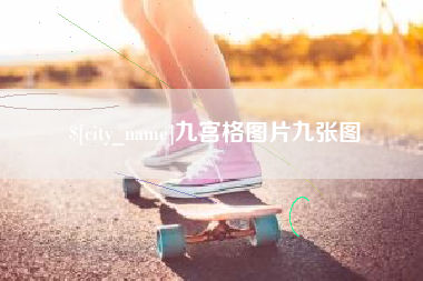 防城港九宫格图片九张图