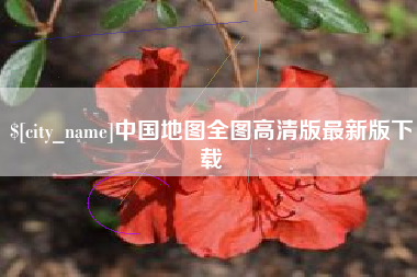 防城港中国地图全图高清版最新版下载
