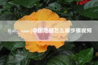 防城港中国地图怎么画步骤视频