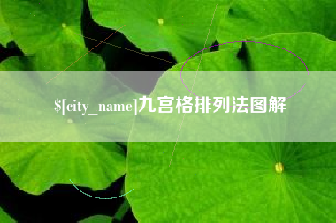 防城港九宫格排列法图解
