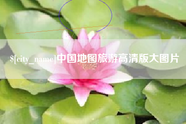 防城港中国地图旅游高清版大图片