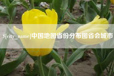 防城港中国地图省份分布图省会城市