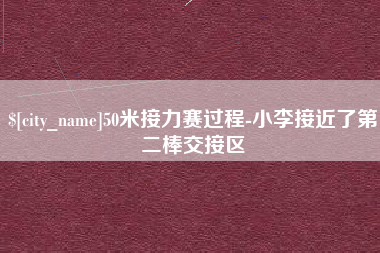 防城港50米接力赛过程-小李接近了第二棒交接区