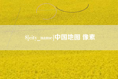 防城港中国地图 像素