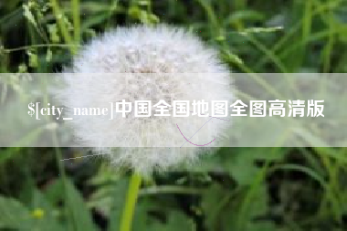 防城港中国全国地图全图高清版