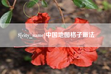 防城港中国地图格子画法