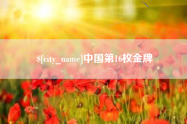 防城港中国第16枚金牌