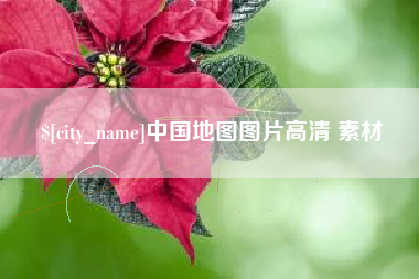防城港中国地图图片高清 素材