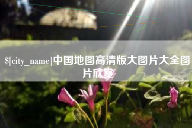 防城港中国地图高清版大图片大全图片欣赏