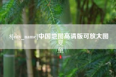 防城港中国地图高清版可放大图