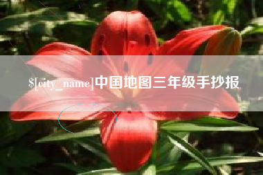 防城港中国地图三年级手抄报
