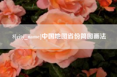 防城港中国地图省份简图画法