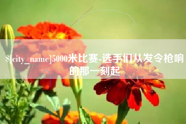 防城港5000米比赛-选手们从发令枪响的那一刻起