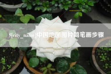 防城港中国地图图片简笔画步骤