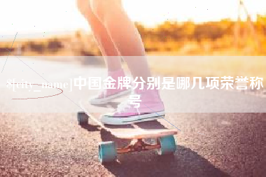 防城港中国金牌分别是哪几项荣誉称号