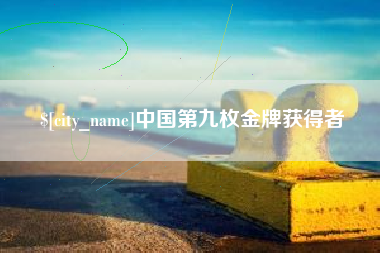 防城港中国第九枚金牌获得者