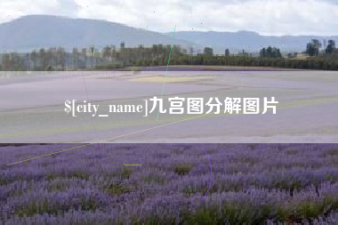 防城港九宫图分解图片