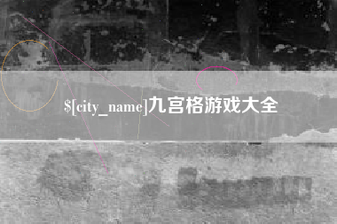防城港九宫格游戏大全