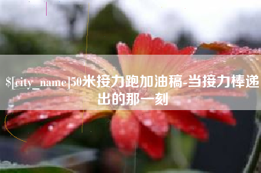 防城港50米接力跑加油稿-当接力棒递出的那一刻