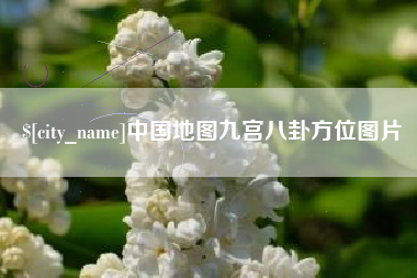 防城港中国地图九宫八卦方位图片