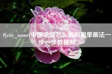 防城港中国地图怎么画的简单画法一步一步教视频