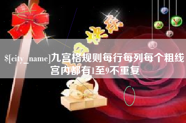 防城港九宫格规则每行每列每个粗线宫内都有1至9不重复