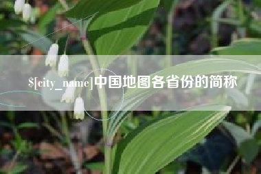 防城港中国地图各省份的简称