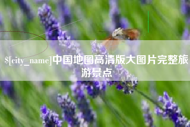 防城港中国地图高清版大图片完整旅游景点