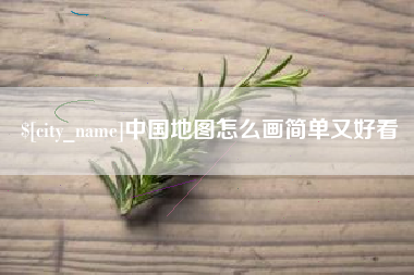 防城港中国地图怎么画简单又好看