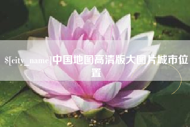 防城港中国地图高清版大图片城市位置