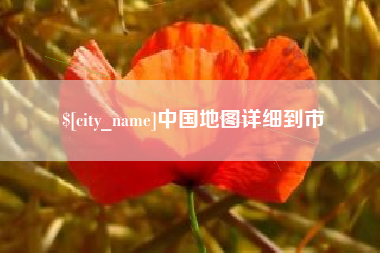 防城港中国地图详细到市