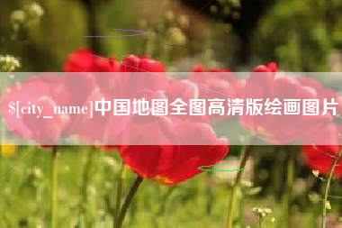 防城港中国地图全图高清版绘画图片