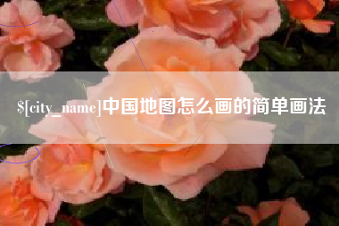 防城港中国地图怎么画的简单画法