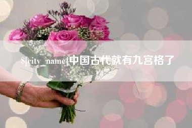 防城港中国古代就有九宫格了