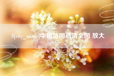 防城港中国地图高清全图 放大