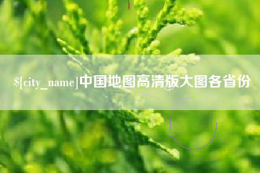 防城港中国地图高清版大图各省份