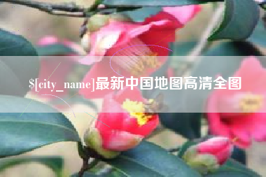 防城港最新中国地图高清全图