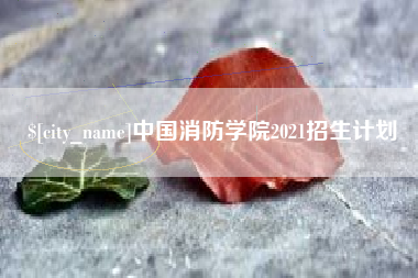 防城港中国消防学院2021招生计划