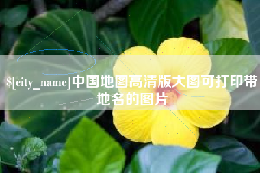 防城港中国地图高清版大图可打印带地名的图片