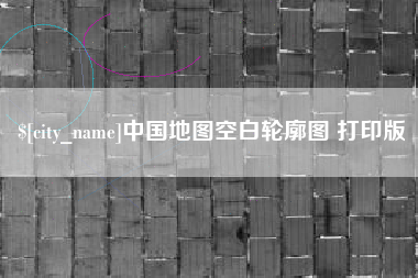 防城港中国地图空白轮廓图 打印版