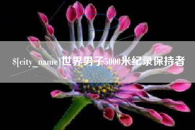 防城港世界男子5000米纪录保持者
