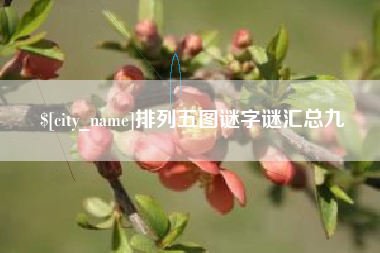防城港排列五图谜字谜汇总九