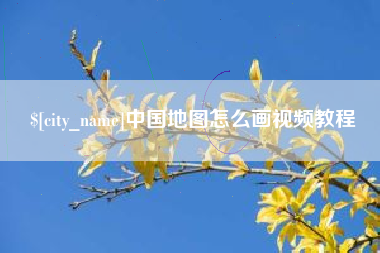 防城港中国地图怎么画视频教程
