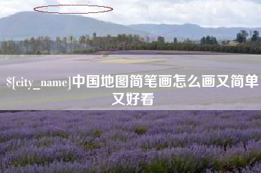 防城港中国地图简笔画怎么画又简单又好看